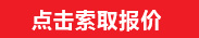 點(diǎn)擊索取報(bào)價(jià)
